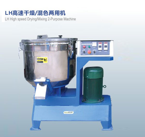 LH高速干燥，混色兩用機(jī)